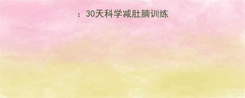 5个高效燃脂动作30天科学减肚腩训练计划附饮食指南-第2张图片-ZBLOG