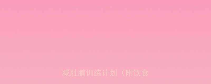 5个高效燃脂动作30天科学减肚腩训练计划附饮食指南-第3张图片-ZBLOG