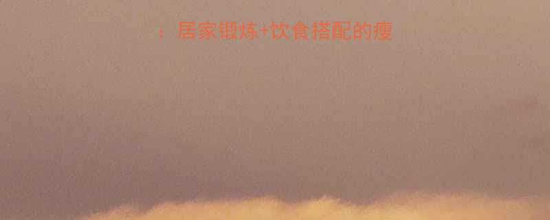 5个高效瘦小腿运动居家锻炼饮食搭配的瘦腿秘籍附动作图解-第1张图片-ZBLOG