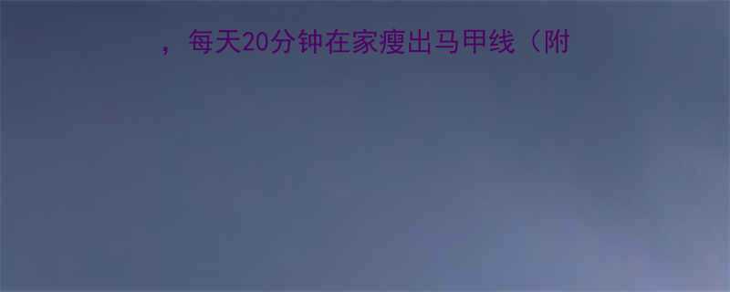 5个高效运动消除腰腹赘肉每天20分钟在家瘦出马甲线附动作图解饮食配合方案-第1张图片-ZBLOG