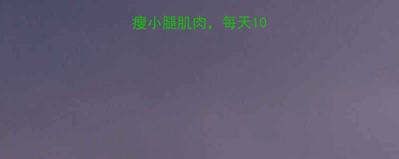 5个高效运动瘦小腿肌肉每天10分钟告别肌肉腿-第1张图片-ZBLOG