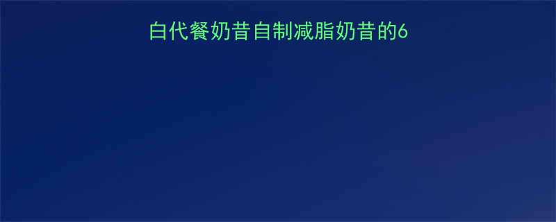 5分钟搞定低卡高蛋白代餐奶昔自制减脂奶昔的6种万能配方+避坑指南-第1张图片-ZBLOG 5分钟搞定低卡高蛋白代餐奶昔自制减脂奶昔的6种万能配方+避坑指南-第1张图片-ZBLOG