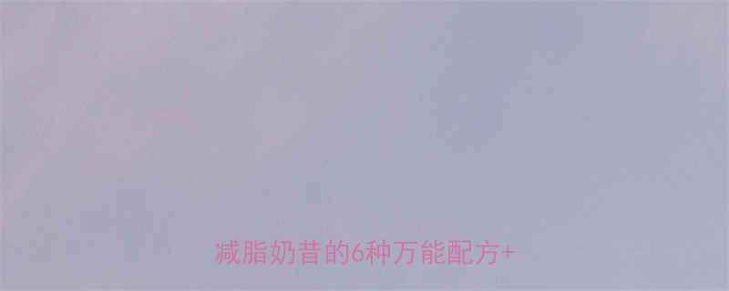 5分钟搞定低卡高蛋白代餐奶昔自制减脂奶昔的6种万能配方+避坑指南-第2张图片-ZBLOG 5分钟搞定低卡高蛋白代餐奶昔自制减脂奶昔的6种万能配方+避坑指南-第2张图片-ZBLOG