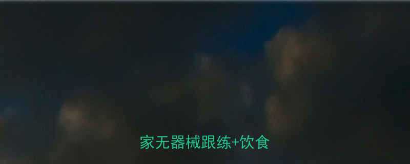 5周瘦腿肚子全攻略居家无器械跟练饮食公式-第1张图片-ZBLOG