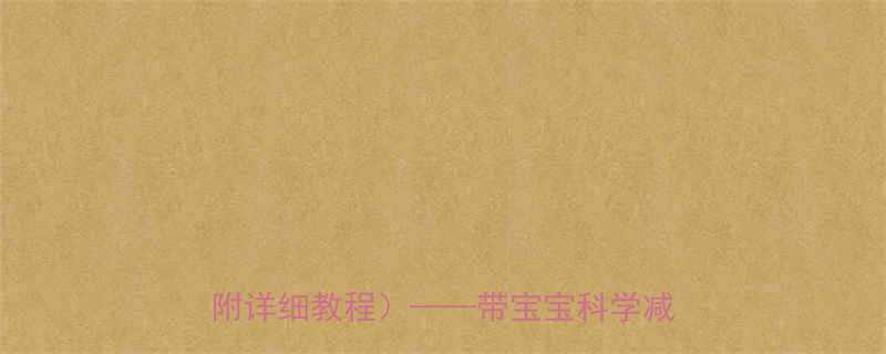 5大亲子运动计划轻松甩肉30斤附详细教程带宝宝科学减肥全攻略-第1张图片-ZBLOG