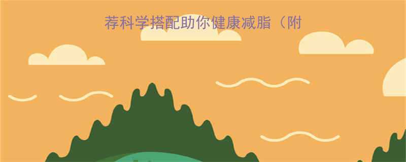 5大低卡高纤维主食推荐科学搭配助你健康减脂附减脂期主食选择全攻略-第1张图片-ZBLOG