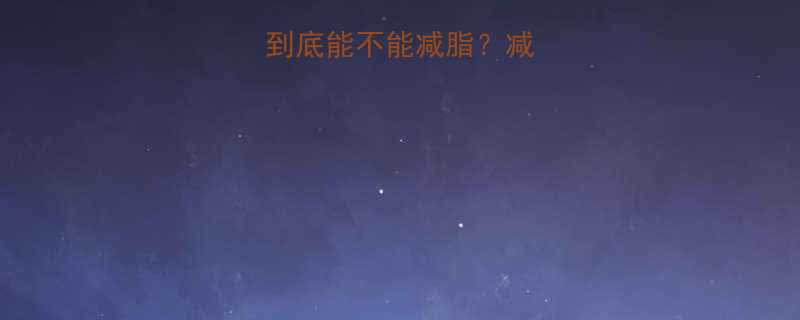 5大真相扁桃仁到底能不能减脂？减肥期这样吃才有效-第2张图片-ZBLOG