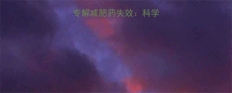 5大食物加速代谢专解减肥药失效科学搭配让药效翻倍指南-第1张图片-ZBLOG