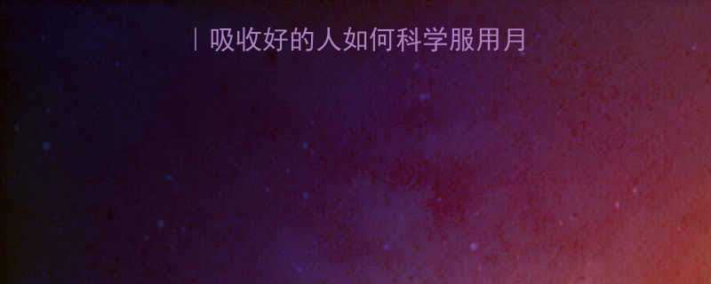 5大高效减肥药推荐吸收好的人如何科学服用月瘦15斤附避坑指南-第2张图片-ZBLOG