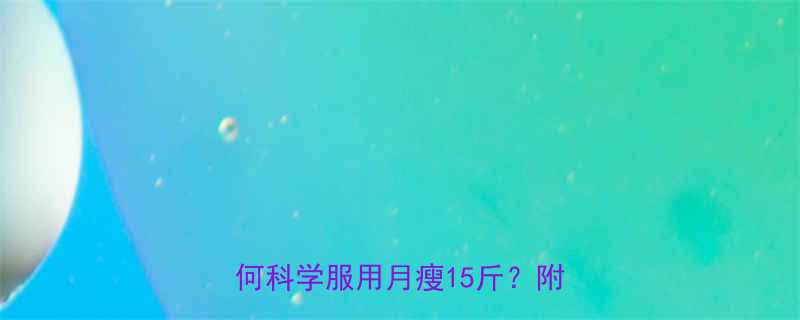 5大高效减肥药推荐吸收好的人如何科学服用月瘦15斤附避坑指南-第1张图片-ZBLOG