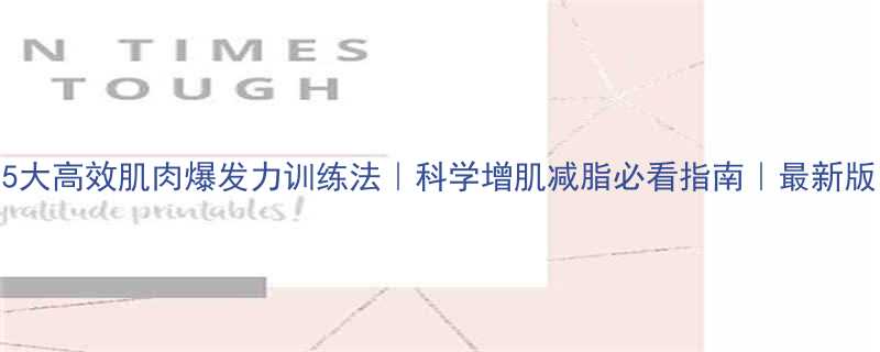 5大高效肌肉爆发力训练法科学增肌减脂必看指南最新版-第1张图片-ZBLOG