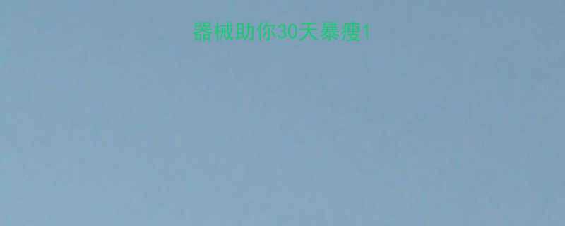 5大高效运动器械助你30天暴瘦10斤附避坑指南-第1张图片-ZBLOG