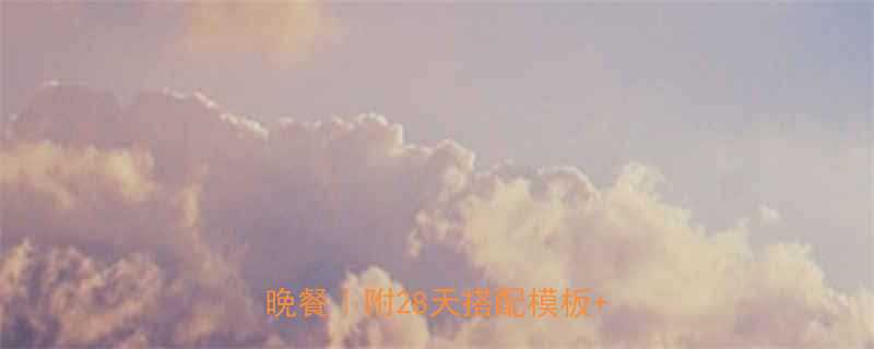 5大黄金公式打造低卡高蛋白减脂晚餐附28天搭配模板避坑指南-第2张图片-ZBLOG