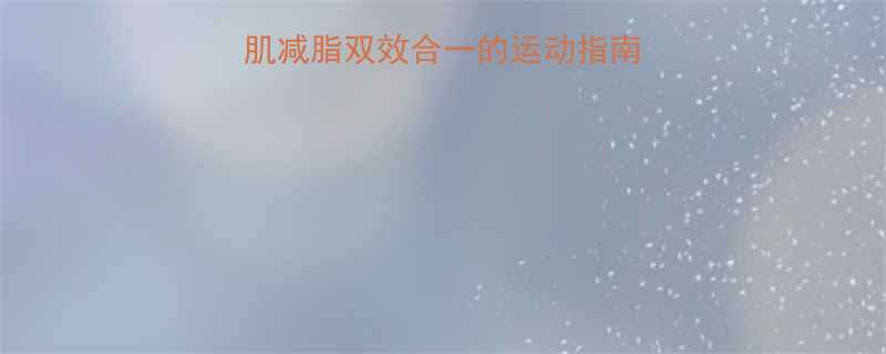 5大黄金法则瘦人增肌减脂双效合一的运动指南附科学训练计划-第1张图片-ZBLOG