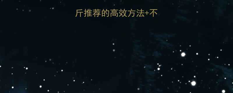 5天健康减重20斤推荐的高效方法不反弹技巧附食谱-第2张图片-ZBLOG