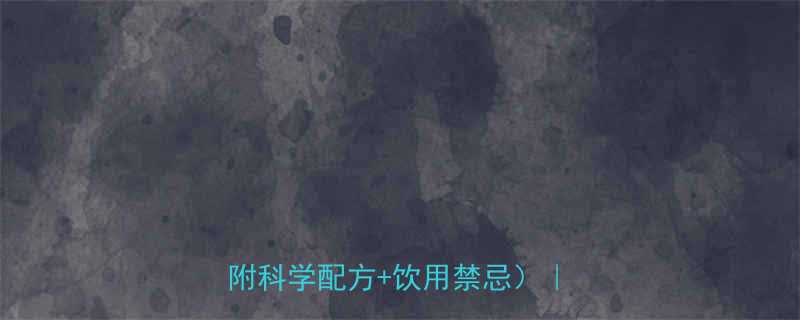 5天瘦5斤在家自制燃脂减肥水附科学配方饮用禁忌天然版-第1张图片-ZBLOG