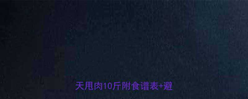5招健康减肥法懒人食谱30天甩肉10斤附食谱表避坑指南-第1张图片-ZBLOG