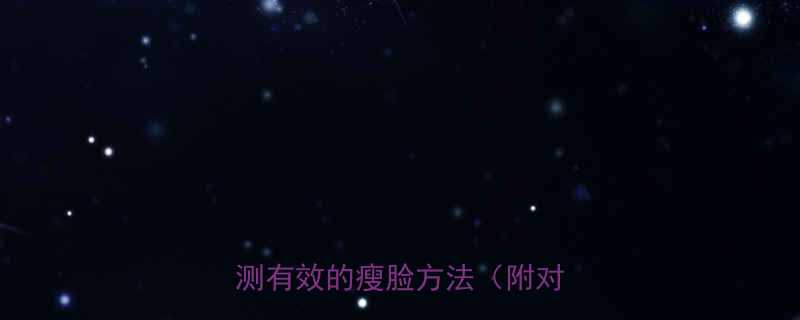 5招搞定双下巴水肿脸懒人亲测有效的瘦脸方法附对比图-第1张图片-ZBLOG