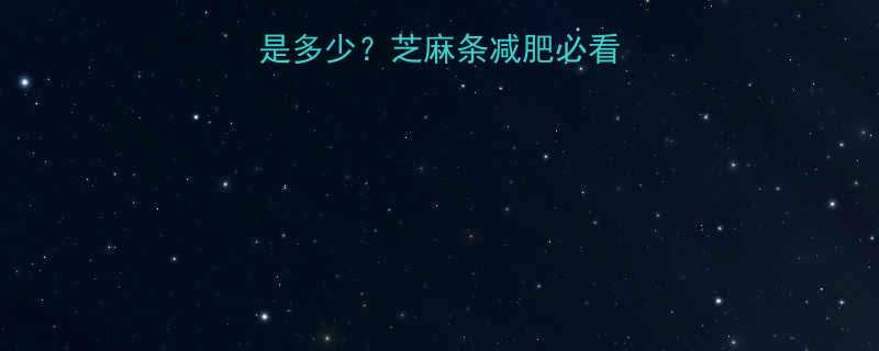 5根芝麻条的热量是多少芝麻条减肥必看一根等于几碗米饭-第2张图片-ZBLOG