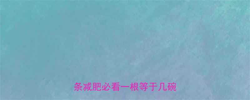 5根芝麻条的热量是多少芝麻条减肥必看一根等于几碗米饭-第1张图片-ZBLOG