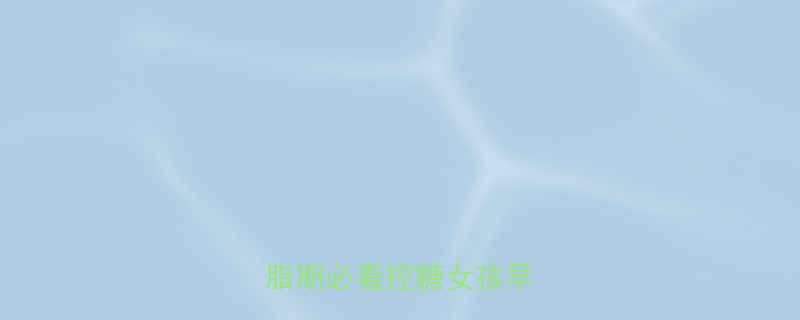 5款低卡水果麦片测评减脂期必看控糖女孩早餐新宠-第1张图片-ZBLOG