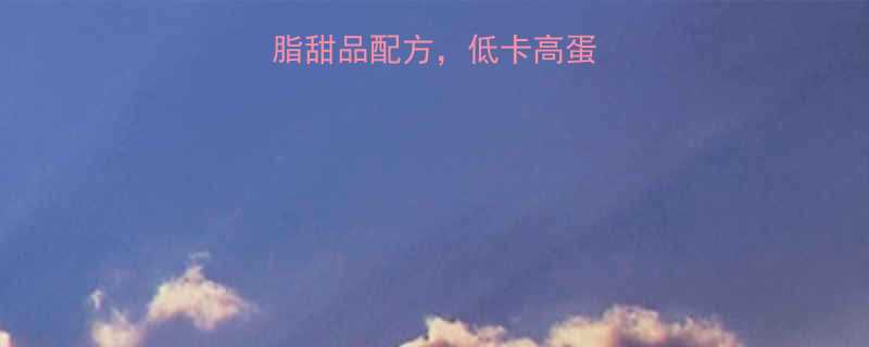 5款内酯豆腐减脂甜品配方低卡高蛋白轻松吃出好身材-第1张图片-ZBLOG