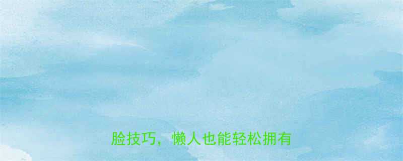 5步居家瘦脸法｜快速有效日常瘦脸技巧，懒人也能轻松拥有小V脸-第1张图片-ZBLOG