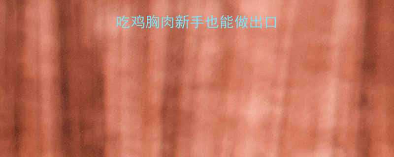 5步搞定健身餐必吃鸡胸肉新手也能做出口感爆表的低卡高蛋白-第2张图片-ZBLOG