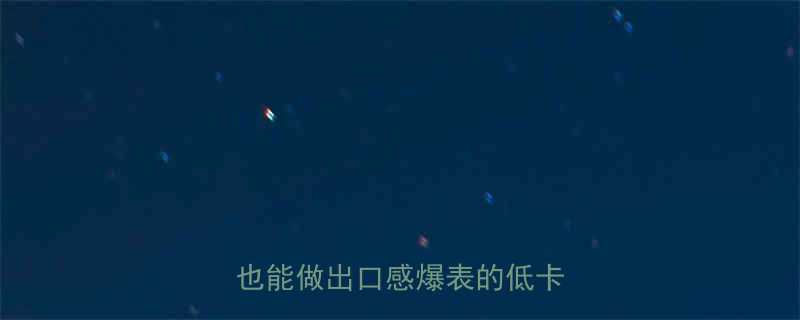 5步搞定健身餐必吃鸡胸肉新手也能做出口感爆表的低卡高蛋白-第1张图片-ZBLOG