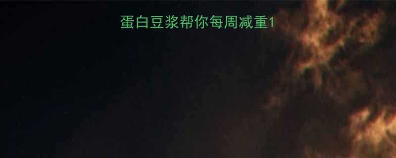 5步自制低卡高蛋白豆浆帮你每周减重1斤的减肥饮品教程-第1张图片-ZBLOG