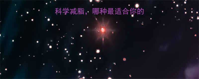 5种低卡健康烹饪法科学减脂，哪种最适合你的体质？附最新研究数据-第1张图片-ZBLOG