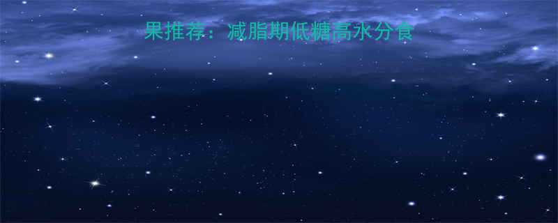 5种低卡高纤维夏日水果推荐：减脂期低糖高水分食谱与营养（附低卡食谱）-第1张图片-ZBLOG