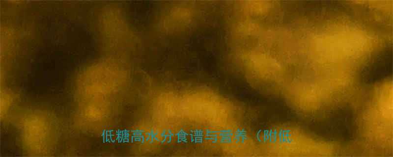 5种低卡高纤维夏日水果推荐：减脂期低糖高水分食谱与营养（附低卡食谱）-第2张图片-ZBLOG