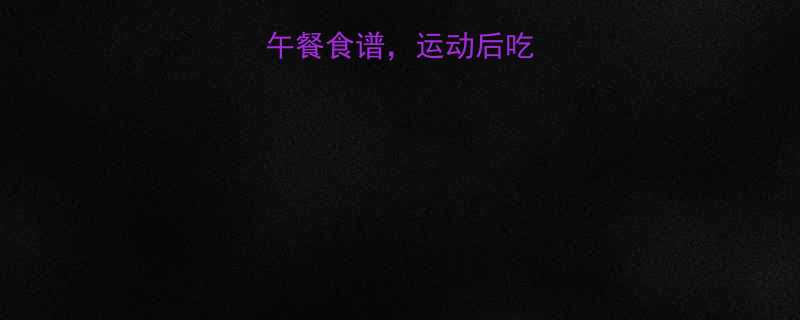 5种低卡高蛋白午餐食谱，运动后吃这些燃脂效率翻倍-第3张图片-ZBLOG