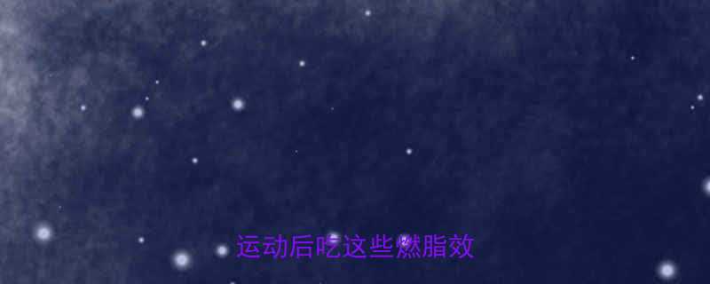 5种低卡高蛋白午餐食谱，运动后吃这些燃脂效率翻倍-第1张图片-ZBLOG