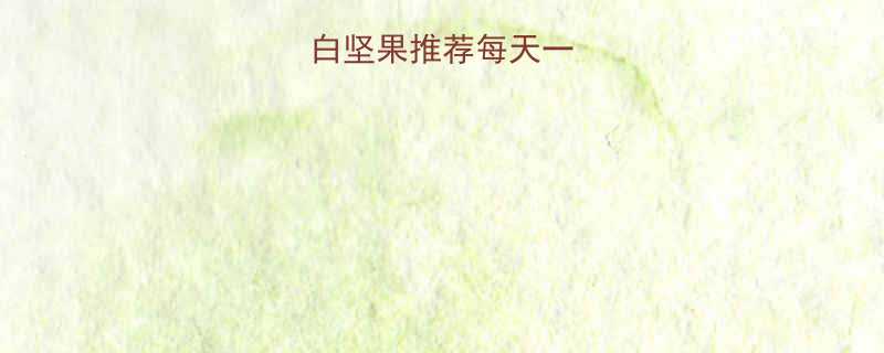 5种低卡高蛋白坚果推荐每天一把吃出好身材-第1张图片-ZBLOG