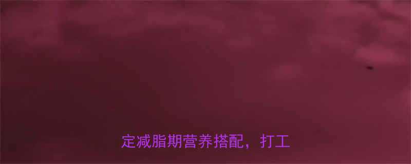 5种低卡高蛋白早餐30分钟搞定减脂期营养搭配，打工人必看-第1张图片-ZBLOG