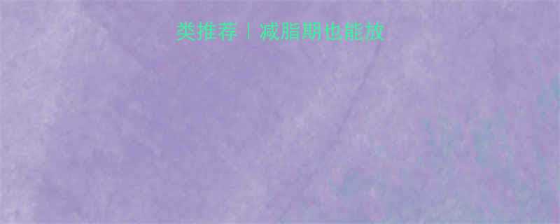 5种低热量肉类推荐减脂期也能放肆吃的肉类清单-第1张图片-ZBLOG