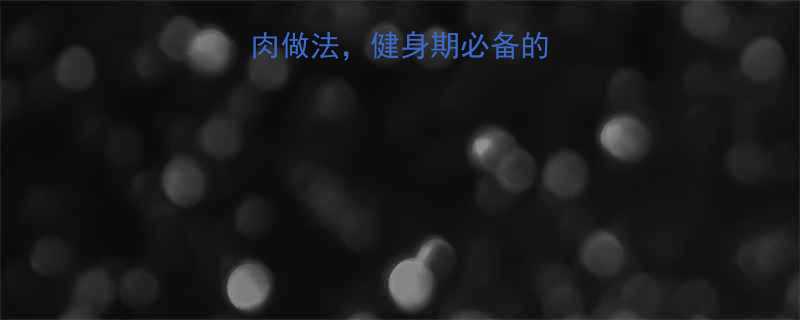 5种低脂高蛋白牛肉做法健身期必备的煮肉技巧附食谱-第1张图片-ZBLOG