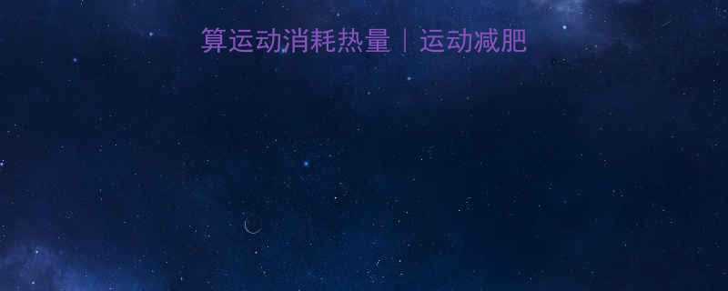 5种方法教你精准计算运动消耗热量运动减肥必看公式工具推荐-第3张图片-ZBLOG