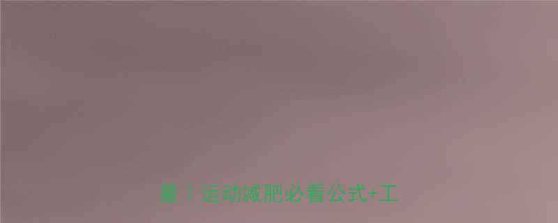 5种方法教你精准计算运动消耗热量运动减肥必看公式工具推荐-第2张图片-ZBLOG