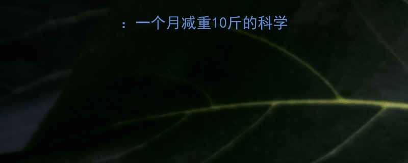 5种最有效减肥运动一个月减重10斤的科学方案附训练计划-第2张图片-ZBLOG