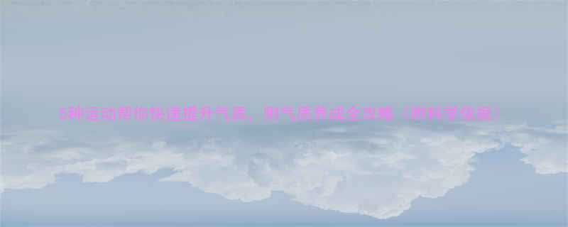 5种运动帮你快速提升气质附气质养成全攻略附科学依据-第1张图片-ZBLOG