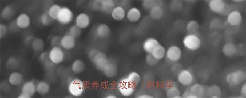 5种运动帮你快速提升气质附气质养成全攻略附科学依据-第2张图片-ZBLOG