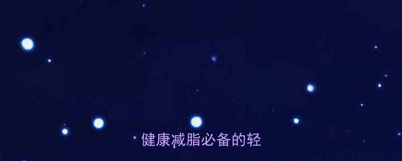 5种零热量低卡烤制美食健康减脂必备的轻食方案-第2张图片-ZBLOG