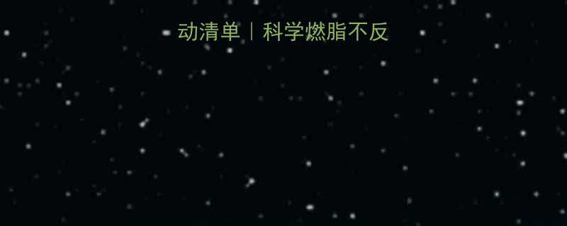 5种高效减脂运动清单科学燃脂不反弹的黄金搭配指南-第1张图片-ZBLOG