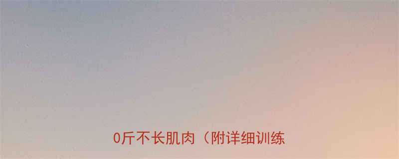 5种高效减脂运动，一个月瘦10斤不长肌肉（附详细训练计划）-第3张图片-ZBLOG