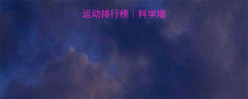 5种高效增重运动排行榜｜科学增肌增肥训练指南-第1张图片-ZBLOG