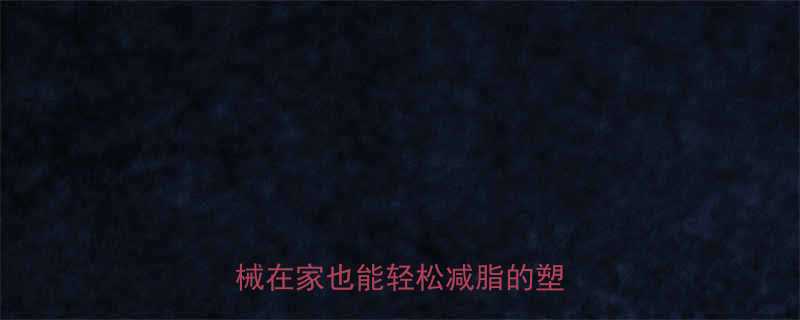 5种高效燃脂运动推荐无需器械在家也能轻松减脂的塑形方案-第1张图片-ZBLOG