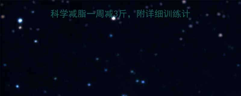 5种高效燃脂运动推荐科学减脂一周减3斤附详细训练计划附国家体育总局数据-第2张图片-ZBLOG